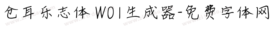 仓耳乐志体 W01生成器字体转换